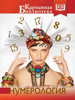 cover image of Нумерология
